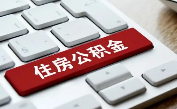 安宁找人代取公积金要注意什么（找人代取过公积金后果是啥）