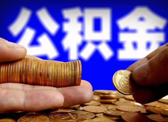 安宁小额公积金提取中介联系方式（小额公积金代办）